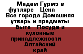 Мадам Гурмэ в футляре › Цена ­ 130 - Все города Домашняя утварь и предметы быта » Посуда и кухонные принадлежности   . Алтайский край